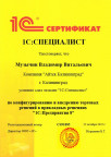 Компания АЙТЕК Калининград получила Сертификат 1С:Специалист. Управление торговлей 8