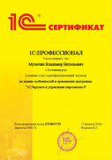 Компания АЙТЕК Калининград получила Сертификат 1С:Профессионал. Зарплата и управление персоналом 8